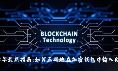 2023年最新指南：如何正确地在加密钱包中输入助记词