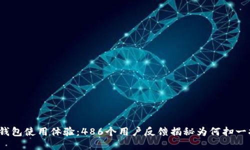 2023年数字钱包使用体验:486个用户反馈揭秘为何扫一扫功能不理想