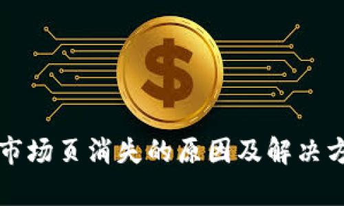 TP钱包市场页消失的原因及解决方案分析