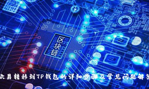 欧易转移到TP钱包的详细步骤及常见问题解答