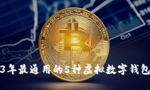 2023年最通用的5种虚拟数字钱包推荐