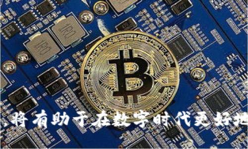 wallet_private_key_encryption_solution/wallet_private_key_encryption_solution
钱包私钥,加密,解除,数字货币/guanjianci

理解钱包私钥和加密的重要性
在数字货币的世界中，钱包私钥就像一把钥匙，掌握了它，便掌握了你的加密资产。钱包的安全性通常依赖于私钥的保密与存储，而加密技术则是保护私钥不被非授权访问的重要工具。当私钥被加密之后，只有使用正确的密码或密钥才能解密，确保只有拥有者能够访问自己的资产。

何为钱包私钥加密？
钱包私钥加密是将私钥进行编码处理，使其不容易被识别和盗用。这种技术通常涉及密码学，通过算法将原始的私钥转换为密文。密文即使被第三方获取，没有相应的解密密钥，仍然无法恢复成明文。这层保护虽然提高了安全性，但也给用户在需要使用私钥时带来了麻烦，尤其是当忘记解密密码时。

钱包私钥加密的常见方式
加密钱包私钥的方式有许多种，不同的钱包软件和服务可能采用不同的加密算法，例如 AES（高级加密标准）或 RSA（公钥加密标准）。在加密时，一般会要求用户设置一个密码。如果用户忘记这个密码，恢复私钥的过程就变得复杂。此外，很多情况下，用户在导出私钥时也需要进行加密以确保私钥不被泄露。

解除钱包私钥加密的步骤
解除私钥的加密通常需要以下几个步骤：

h4确认加密类型/h4
首先，需要确认你的钱包是采用了哪种加密方式。不同的加密算法可能有不同的解密方式，这需要查看你的钱包的官方文档或寻求技术支持来获得具体信息。

h4准备解密密码/h4
大多数情况下，要解除私钥的加密，你需要原始的解密密码。这个密码是你在加密私钥时设置的，通常也是用于访问钱包的。如果忘记了解密密码，恢复过程会变得相当复杂，可能需要借助一些工具或服务。

h4使用钱包工具进行解密/h4
一些钱包工具能够提供明确定义的界面，帮助用户解密私钥。打开钱包应用，通常会有“导入”或“解密”选项，选择相关功能后，输入私钥和解密密码，就能够得到明文私钥。但务必确保你是在一个安全的环境下进行这一步，避免被第三方监控。

h4朝向安全的方向/h4
在解密过程中，确保你的设备没有被恶意软件感染，使用的不仅仅是密码保护，而且应该有安保软件防护。此外，进行解密操作时，尽量在离线环境下进行，避免网络攻击的风险。

常见问题及解决方案

h4找不到解密密码/h4
如果你找不到解密密码，可能无法访问被加密的私钥。在这种情况下，建议使用记忆法，试着回想在设置密码时使用过的可能关键词或组合。有些钱包的官网或者用户社区也可能提供一些恢复功能，尽管并不能保证能找回密码。

h4使用不同的钱包软件/h4
如果当前使用的钱包软件不支持解密操作，可以尝试其他的钱包软件。有些钱包软件支持兼容导入功能，可以导入加密格式的私钥，并尝试解密。

h4寻求专业帮助/h4
如果自己无法解决，可以考虑寻求专业技术支持。无论是通过技术论坛，还是联系钱包的客服，这些都是获取帮助的途径。不过，确保在联系时，不要透露过多的个人信息以防止信息泄露。

预防私人钥匙被加密的方法
虽然解密是一个解决问题的方式，但预防总是更为重要的。以下是一些可以防止钱包私钥被意外加密的方法：

h4备份私钥/h4
定期备份钱包私钥，并且保留在安全的地方。无论是选择物理备份还是电子备份，你都应该确保这些备份有良好的加密和安全保护。纸质的备份可以考虑安全存储在防火、防水的地方。

h4使用简化加密选项/h4
选择一些用户友好的钱包，其对安全性的保障与此同时不会过于复杂。确保在选择钱包之前，了解其加密方式和恢复过程，选择易于管理的选项。

h4定期更换密码/h4
定期更换钱包的密码，将大大降低被破解的风险。确保在设置密码时，使用复杂度更高的组合，增强其安全性，避免使用生日、名字等易被猜测的信息。

总结与展望
在处理钱包私钥时的加密和解密问题，是每个数字货币持有者都需要面对的重要课题。了解加密技术的基本原理，和如何进行有效的加密与解密操作，将有助于在数字时代更好地保护个人资产。随着区块链技术的发展，未来可能会有更安全和便捷的方式来存储和处理加密资产，用户也应当不断学习更新的安全知识，与时俱进。