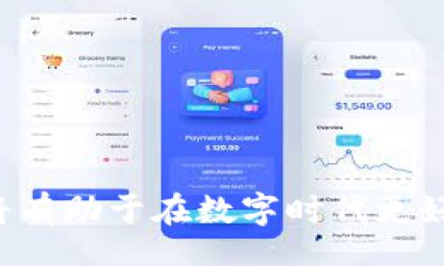 wallet_private_key_encryption_solution/wallet_private_key_encryption_solution
钱包私钥,加密,解除,数字货币/guanjianci

理解钱包私钥和加密的重要性
在数字货币的世界中，钱包私钥就像一把钥匙，掌握了它，便掌握了你的加密资产。钱包的安全性通常依赖于私钥的保密与存储，而加密技术则是保护私钥不被非授权访问的重要工具。当私钥被加密之后，只有使用正确的密码或密钥才能解密，确保只有拥有者能够访问自己的资产。

何为钱包私钥加密？
钱包私钥加密是将私钥进行编码处理，使其不容易被识别和盗用。这种技术通常涉及密码学，通过算法将原始的私钥转换为密文。密文即使被第三方获取，没有相应的解密密钥，仍然无法恢复成明文。这层保护虽然提高了安全性，但也给用户在需要使用私钥时带来了麻烦，尤其是当忘记解密密码时。

钱包私钥加密的常见方式
加密钱包私钥的方式有许多种，不同的钱包软件和服务可能采用不同的加密算法，例如 AES（高级加密标准）或 RSA（公钥加密标准）。在加密时，一般会要求用户设置一个密码。如果用户忘记这个密码，恢复私钥的过程就变得复杂。此外，很多情况下，用户在导出私钥时也需要进行加密以确保私钥不被泄露。

解除钱包私钥加密的步骤
解除私钥的加密通常需要以下几个步骤：

h4确认加密类型/h4
首先，需要确认你的钱包是采用了哪种加密方式。不同的加密算法可能有不同的解密方式，这需要查看你的钱包的官方文档或寻求技术支持来获得具体信息。

h4准备解密密码/h4
大多数情况下，要解除私钥的加密，你需要原始的解密密码。这个密码是你在加密私钥时设置的，通常也是用于访问钱包的。如果忘记了解密密码，恢复过程会变得相当复杂，可能需要借助一些工具或服务。

h4使用钱包工具进行解密/h4
一些钱包工具能够提供明确定义的界面，帮助用户解密私钥。打开钱包应用，通常会有“导入”或“解密”选项，选择相关功能后，输入私钥和解密密码，就能够得到明文私钥。但务必确保你是在一个安全的环境下进行这一步，避免被第三方监控。

h4朝向安全的方向/h4
在解密过程中，确保你的设备没有被恶意软件感染，使用的不仅仅是密码保护，而且应该有安保软件防护。此外，进行解密操作时，尽量在离线环境下进行，避免网络攻击的风险。

常见问题及解决方案

h4找不到解密密码/h4
如果你找不到解密密码，可能无法访问被加密的私钥。在这种情况下，建议使用记忆法，试着回想在设置密码时使用过的可能关键词或组合。有些钱包的官网或者用户社区也可能提供一些恢复功能，尽管并不能保证能找回密码。

h4使用不同的钱包软件/h4
如果当前使用的钱包软件不支持解密操作，可以尝试其他的钱包软件。有些钱包软件支持兼容导入功能，可以导入加密格式的私钥，并尝试解密。

h4寻求专业帮助/h4
如果自己无法解决，可以考虑寻求专业技术支持。无论是通过技术论坛，还是联系钱包的客服，这些都是获取帮助的途径。不过，确保在联系时，不要透露过多的个人信息以防止信息泄露。

预防私人钥匙被加密的方法
虽然解密是一个解决问题的方式，但预防总是更为重要的。以下是一些可以防止钱包私钥被意外加密的方法：

h4备份私钥/h4
定期备份钱包私钥，并且保留在安全的地方。无论是选择物理备份还是电子备份，你都应该确保这些备份有良好的加密和安全保护。纸质的备份可以考虑安全存储在防火、防水的地方。

h4使用简化加密选项/h4
选择一些用户友好的钱包，其对安全性的保障与此同时不会过于复杂。确保在选择钱包之前，了解其加密方式和恢复过程，选择易于管理的选项。

h4定期更换密码/h4
定期更换钱包的密码，将大大降低被破解的风险。确保在设置密码时，使用复杂度更高的组合，增强其安全性，避免使用生日、名字等易被猜测的信息。

总结与展望
在处理钱包私钥时的加密和解密问题，是每个数字货币持有者都需要面对的重要课题。了解加密技术的基本原理，和如何进行有效的加密与解密操作，将有助于在数字时代更好地保护个人资产。随着区块链技术的发展，未来可能会有更安全和便捷的方式来存储和处理加密资产，用户也应当不断学习更新的安全知识，与时俱进。