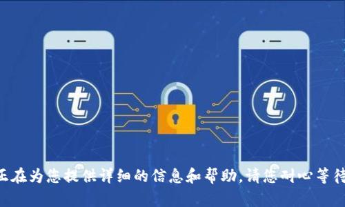 正在为您提供详细的信息和帮助。请您耐心等待。