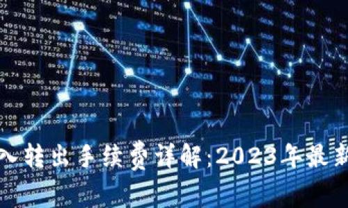 TP钱包转入转出手续费详解:2023年最新费用解析