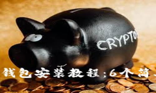 2023年最详细的TP钱包安装教程：6个简单步骤教你轻松上手