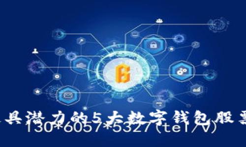 2023年最具潜力的5大数字钱包股票板块全解