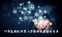 TP钱包指纹设置：5步轻松开启安全交易