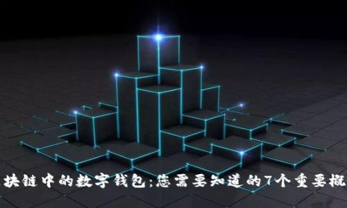 区块链中的数字钱包：您需要知道的7个重要概念