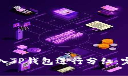如何将猪币放入TP钱包进行分红:完整指南与技巧