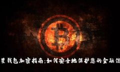 三星钱包加密指南：如何安全地保护您