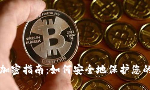 三星钱包加密指南:如何安全地保护您的金融信息