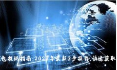 TP钱包提现指南：2023年最新3步操作，
