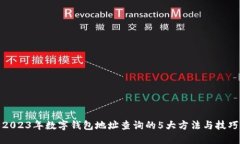 2023年数字钱包地址查询的5大方法与技