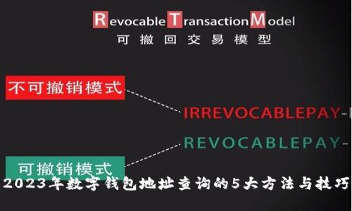 2023年数字钱包地址查询的5大方法与技巧