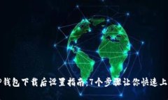 TP钱包下载后设置指南：7个步骤让你快