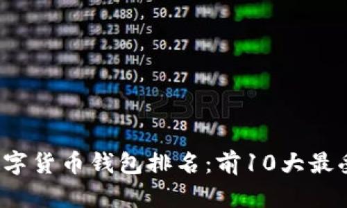 2023年区块链数字货币钱包排名：前10大最受欢迎的钱包推荐