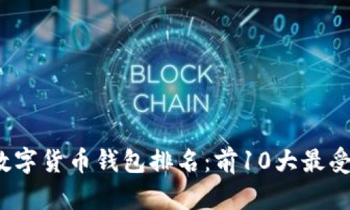 2023年区块链数字货币钱包排名：前10大最受欢迎的钱包推荐