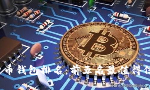 2023年数字货币钱包排名：前五名最值得信赖的钱包推荐