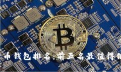 2023年数字货币钱包排名：前五名最值
