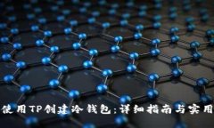 如何使用TP创建冷钱包：详细指南与实