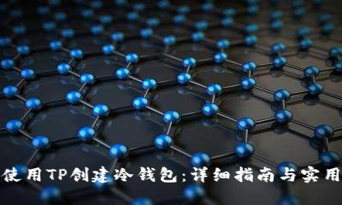 如何使用TP创建冷钱包:详细指南与实用技巧