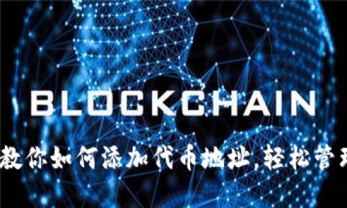 TP钱包:一步步教你如何添加代币地址,轻松管理你的数字资产