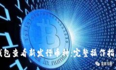 如何使用TP钱包查看新发行币种：完整