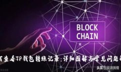 如何查看TP钱包转账记录：详细图解与