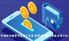 7种有效的数字钱包推广方法：提升用