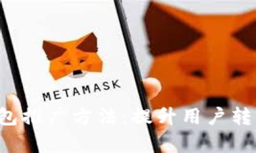 7种有效的数字钱包推广方法：提升用户转化率和品牌认知度