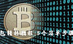 2023年加密货币钱包转移教程：5个简单