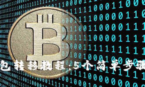 2023年加密货币钱包转移教程:5个简单步骤,轻松完成资产迁移