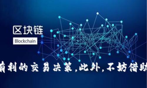 jiaoti如何在TP钱包中设置买宝贝狗时的滑点？一步步教你！/jiaoti  
TP钱包, 宝贝狗, 滑点设置, 加密货币/guanjianci  

了解滑点的概念  
在加密货币交易中，滑点（slippage）是指你实际成交的价格与下单时所期望的价格之间的差额。简单来说，假设你想以0.001比特币的价格购买宝贝狗，但由于市场波动，最终成交价格可能变为0.0011比特币，这个差额就是滑点。这在快速交易或市场波动较大的情况下尤为常见。而TP钱包作为一种流行的数字资产管理工具，用户购买宝贝狗等代币时理解如何设置滑点是必不可少的。正确的滑点设置可以有效避免在交易过程中遭受不必要的损失。

为啥需要设置滑点  
在任何加密交易中，流动性不足、市场波动或交易量剧烈变动都可能导致滑点。为了确保你能顺利完成交易，通常需要预先设置一个滑点容忍范围。如果这个范围过小，你的交易可能会由于价格变化而失败；而如果范围太大，可能意味着你愿意接受更多的损失。因此，滑点设置对于你的交易策略尤其重要。对于宝贝狗这样的热门代币，流动性和市场情绪变化都非常明显，这就需要用户对于滑点设置进行合理的掌控。

在TP钱包中设置滑点的步骤  
现在，我们来详细了解在TP钱包中如何设置滑点。虽然操作比较简单，但还是需要耐心去按照步骤进行。这一过程大约只需要几分钟：

步骤一：打开TP钱包  
下载并安装TP钱包的用户，可以直接在手机中找到并打开它。如果你尚未安装，可以在相应的应用商店中搜索“TP钱包”并下载。确保钱包已经创建并且你的资金已经存入。

步骤二：进入交易页面  
在主界面中，找到并点击“交易”或“DEX”选项。这个页面是你进行各种代币交易的地方。

步骤三：选择宝贝狗  
在交易页面中，找到你要购买的代币，也就是宝贝狗（Baby Doge Coin）。你可以通过搜索功能迅速找到它，确保你选择的是正确的代币，以免误操作。

步骤四：输入购买数量  
一旦选择了宝贝狗，你需要输入你想要购买的数量。TP钱包会自动计算出交易所需的资金。如果你的钱包中余额足够，这时候你就可以继续进行滑点设置。

步骤五：设置滑点  
在输入数量的旁边，你会看到一个“滑点”或者“交易设置”的选项。点击进入这个菜单，你将看到一个可调参数，通常值默认为0.5%-1%。根据当前市场状况及流动性，建议将滑点设置为1%-2%是比较合理的选择。如果市场波动较大，可以适当增加到3%-5%。

步骤六：确认并提交交易  
完成滑点设置后，可以返回交易页面，查看全部信息是否正确。确认无误后，点击“确认”或“提交交易”。TP钱包会提示你确认交易信息，比如滑点、交易费用等。请仔细核对，确保所有设置正确无误。

步骤七：查看交易状态  
一旦交易提交，你可以在个人资产页面查看交易记录。TP钱包会显示交易的进度信息，成功与否也会实时更新。如果出现滑点较高的问题，交易可能会未能成功，这时候可以检查滑点设置是否合理。

滑点设置的技巧  
对于新手用户而言，设置滑点可能显得有些复杂，但可以通过以下几点技巧来你的设置：  
ul
    listrong观察市场趋势：/strong在交易前，观察宝贝狗的市场趋势、涨跌幅等数据，可以更好地判断应设定怎样的滑点。/li
    listrong选对交易时机：/strong在市场波动较小的时间段进行交易，可以有效降低滑点风险。/li
    listrong了解流动性：/strong选择交易量较大的时间段进行购买，流动性强时滑点通常会较低。/li
/ul

总结注意事项  
设置滑点看似是一项小细节，却对你的交易成功与否影响重大。虽然TP钱包的界面友好，操作简单，但细心的用户会发现很多潜在问题。确保在交易前了解当前价格变动、市场情况及流动性，有助于你做出理智、有利的交易决策。此外，不妨借助社区资源、查阅一些实用的交易攻略，丰富自己的交易知识。在TP钱包中的滑点设置，虽然是一个小环节，但很能体现出你作为一个投资者的细致与学识。希望每位用户都能在宝贝狗的交易中获得最大的收益！