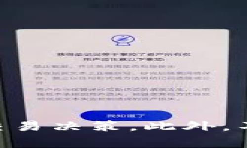 jiaoti如何在TP钱包中设置买宝贝狗时的滑点？一步步教你！/jiaoti  
TP钱包, 宝贝狗, 滑点设置, 加密货币/guanjianci  

了解滑点的概念  
在加密货币交易中，滑点（slippage）是指你实际成交的价格与下单时所期望的价格之间的差额。简单来说，假设你想以0.001比特币的价格购买宝贝狗，但由于市场波动，最终成交价格可能变为0.0011比特币，这个差额就是滑点。这在快速交易或市场波动较大的情况下尤为常见。而TP钱包作为一种流行的数字资产管理工具，用户购买宝贝狗等代币时理解如何设置滑点是必不可少的。正确的滑点设置可以有效避免在交易过程中遭受不必要的损失。

为啥需要设置滑点  
在任何加密交易中，流动性不足、市场波动或交易量剧烈变动都可能导致滑点。为了确保你能顺利完成交易，通常需要预先设置一个滑点容忍范围。如果这个范围过小，你的交易可能会由于价格变化而失败；而如果范围太大，可能意味着你愿意接受更多的损失。因此，滑点设置对于你的交易策略尤其重要。对于宝贝狗这样的热门代币，流动性和市场情绪变化都非常明显，这就需要用户对于滑点设置进行合理的掌控。

在TP钱包中设置滑点的步骤  
现在，我们来详细了解在TP钱包中如何设置滑点。虽然操作比较简单，但还是需要耐心去按照步骤进行。这一过程大约只需要几分钟：

步骤一：打开TP钱包  
下载并安装TP钱包的用户，可以直接在手机中找到并打开它。如果你尚未安装，可以在相应的应用商店中搜索“TP钱包”并下载。确保钱包已经创建并且你的资金已经存入。

步骤二：进入交易页面  
在主界面中，找到并点击“交易”或“DEX”选项。这个页面是你进行各种代币交易的地方。

步骤三：选择宝贝狗  
在交易页面中，找到你要购买的代币，也就是宝贝狗（Baby Doge Coin）。你可以通过搜索功能迅速找到它，确保你选择的是正确的代币，以免误操作。

步骤四：输入购买数量  
一旦选择了宝贝狗，你需要输入你想要购买的数量。TP钱包会自动计算出交易所需的资金。如果你的钱包中余额足够，这时候你就可以继续进行滑点设置。

步骤五：设置滑点  
在输入数量的旁边，你会看到一个“滑点”或者“交易设置”的选项。点击进入这个菜单，你将看到一个可调参数，通常值默认为0.5%-1%。根据当前市场状况及流动性，建议将滑点设置为1%-2%是比较合理的选择。如果市场波动较大，可以适当增加到3%-5%。

步骤六：确认并提交交易  
完成滑点设置后，可以返回交易页面，查看全部信息是否正确。确认无误后，点击“确认”或“提交交易”。TP钱包会提示你确认交易信息，比如滑点、交易费用等。请仔细核对，确保所有设置正确无误。

步骤七：查看交易状态  
一旦交易提交，你可以在个人资产页面查看交易记录。TP钱包会显示交易的进度信息，成功与否也会实时更新。如果出现滑点较高的问题，交易可能会未能成功，这时候可以检查滑点设置是否合理。

滑点设置的技巧  
对于新手用户而言，设置滑点可能显得有些复杂，但可以通过以下几点技巧来你的设置：  
ul
    listrong观察市场趋势：/strong在交易前，观察宝贝狗的市场趋势、涨跌幅等数据，可以更好地判断应设定怎样的滑点。/li
    listrong选对交易时机：/strong在市场波动较小的时间段进行交易，可以有效降低滑点风险。/li
    listrong了解流动性：/strong选择交易量较大的时间段进行购买，流动性强时滑点通常会较低。/li
/ul

总结注意事项  
设置滑点看似是一项小细节，却对你的交易成功与否影响重大。虽然TP钱包的界面友好，操作简单，但细心的用户会发现很多潜在问题。确保在交易前了解当前价格变动、市场情况及流动性，有助于你做出理智、有利的交易决策。此外，不妨借助社区资源、查阅一些实用的交易攻略，丰富自己的交易知识。在TP钱包中的滑点设置，虽然是一个小环节，但很能体现出你作为一个投资者的细致与学识。希望每位用户都能在宝贝狗的交易中获得最大的收益！