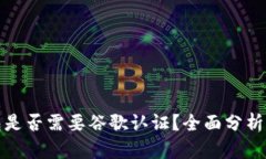 TP钱包是否需要谷歌认证？全面分析与