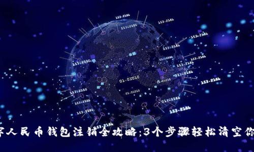 2023年数字人民币钱包注销全攻略：3个步骤轻松清空你的数字资产
