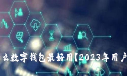 मोबाईल 什么数字钱包最好用?2023年用户推荐的5大最佳选择