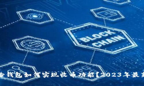 TP身份钱包如何实现收币功能？2023年最新指南
