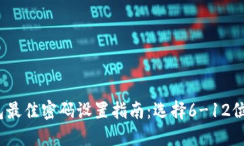 2023年数字钱包最佳密码设置指南:选择6-12位密码提升安全性