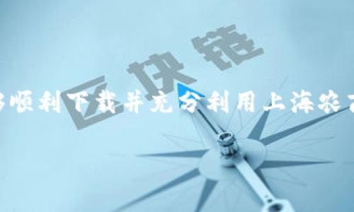 baioti2023年上海农商银行数字钱包下载全攻略：一步一步教你轻松搞定/baioti

上海农商银行, 数字钱包下载, 手机银行, 财富管理/guanjianci

引言
在这个数字化迅猛发展的时代，越来越多的人选择使用手机银行和数字钱包来管理自己的财务。而上海农商银行作为一家深耕本地市场的银行，其推出的数字钱包功能备受用户关注。本文将带你深入了解如何下载上海农商银行的数字钱包，帮助你轻松实现数字理财。

数字钱包的优势
数字钱包为用户提供了便捷的支付和财务管理服务。使用数字钱包，用户不仅可以随时随地进行转账和支付，还能享受到多种理财产品、优惠活动。上海农商银行的数字钱包更是结合了本地特色，为用户提供了丰富的功能。例如，用户可以轻松进行水电费缴纳、信用卡还款等操作，实用性颇高。

下载前的准备工作
在正式下载数字钱包之前，确保你的手机系统满足应用要求。通常情况下，上海农商银行的数字钱包支持iOS和安卓系统。如果你的手机系统较旧，建议先进行更新。此外，确保你的网络连接畅通，Wi-Fi或者数据流量都可以。

下载步骤详解
接下来，来看看具体的下载步骤。
1. 打开应用商店：你可以使用苹果的App Store或安卓的Google Play商店。
2. 搜索应用：在搜索框中输入“上海农商银行数字钱包”，进行搜索。
3. 下载与安装：找到应用后，点击“下载”或“安装”按钮，等待应用下载完成。
4. 打开应用：下载完成后，点击“打开”按钮，启动数字钱包应用。
5. 注册与登录：初次使用需要进行注册，按照提示输入手机号等必要信息，设置登录密码。若你已有上海农商银行的账号，则可以直接登录。

使用数字钱包的便利功能
一旦完成下载并注册，用户将会发现数字钱包提供了多种便利功能。
支付功能：用户可以直接通过数字钱包进行购物消费，不需要再使用现金或银行卡，方便快捷。
转账功能：支持实现同城及异地转账，费用低廉，且转账速度快，为日常理财提供便利。
理财产品：通过数字钱包，用户可以轻松查看上海农商银行提供的各类理财产品，包括定期存款、基金等，实现资金的保值增值。
优惠活动：使用数字钱包的用户，还能够参与上海农商银行不定期推出的各种优惠活动，享受更多的理财和消费优惠。

遇到的问题及解决方案
在使用数字钱包的过程中，难免会遇到一些问题，例如注册失败、无法登录等。这时，你可以尝试以下方法进行解决。
1. 检查网络连接：确保你的手机网络连接正常。
2. 更新应用版本：如果你的数字钱包版本较旧，可能导致某些功能无法正常使用，及时更新到最新版本进行尝试。
3. 联系客服：上海农商银行提供专业的客服支持，如果你遇到无法解决的问题，及时拨打银行客服热线进行咨询。

总结
数字钱包作为一种新兴的数字化财务管理工具，正在深刻改变我们的支付和理财方式。通过以上的步骤和介绍，希望每一位用户都能够顺利下载并充分利用上海农商银行的数字钱包，享受便捷、高效的金融服务。同时，随着技术的不断进步，数字钱包在未来还有更多可能性等待着我们去探索与体验。

如果你对数字钱包还有其他疑问或者使用意见，欢迎在本文下方留言，相信大家会共同帮助彼此更好地使用这一金融工具。