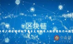baioti2023年上海农商银行数字钱包下载