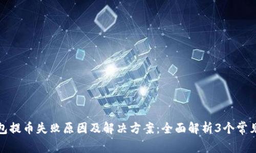 TP钱包提币失败原因及解决方案:全面解析3个常见问题