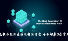 TP钱包提币失败原因及解决方案：全面