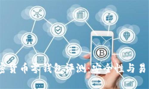 2023年十大加密货币零钱包评测:安全性与易用性的完美结合