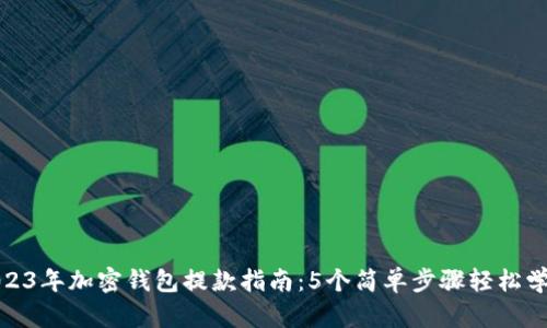 2023年加密钱包提款指南:5个简单步骤轻松学会