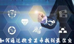     2023年TP钱包：如何通过搜索某币找