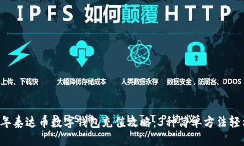 2023年泰达币数字钱包充值攻略:3种简单方法轻松入手