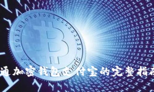 2023年如何开通加密钱包支付宝的完整指南:5个简单步骤