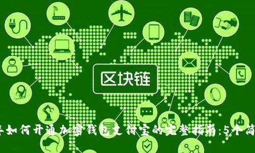 2023年如何开通加密钱包支付宝的完整指南:5个简单步骤